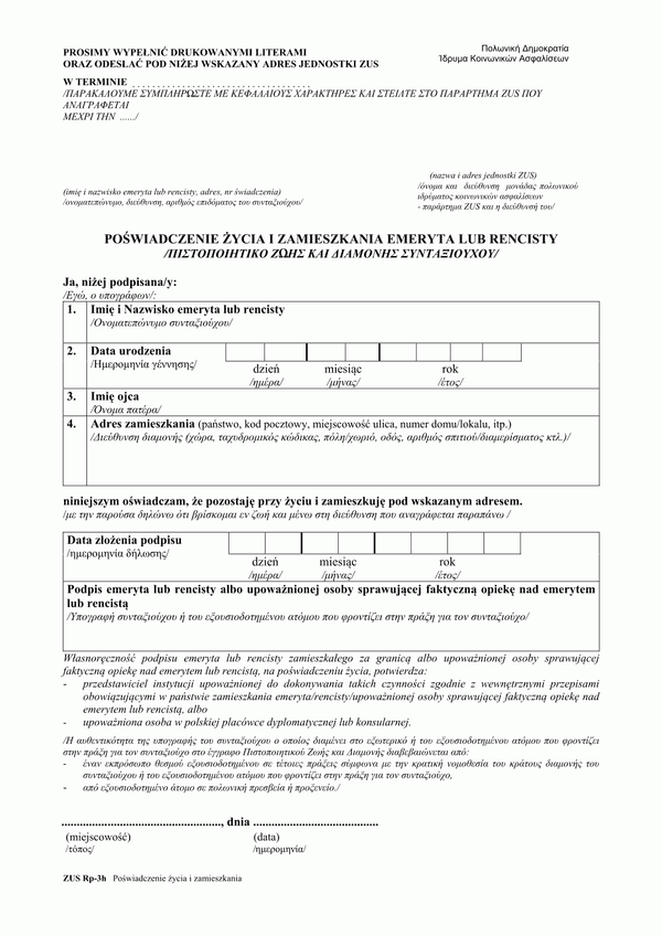 ZUS RP-3H (archiwalny) Poświadczenie życia i zamieszkania emeryta lub rencisty (w wersji polsko-greckiej)